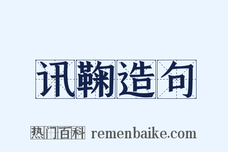 讯鞠造句是什么意思的图片